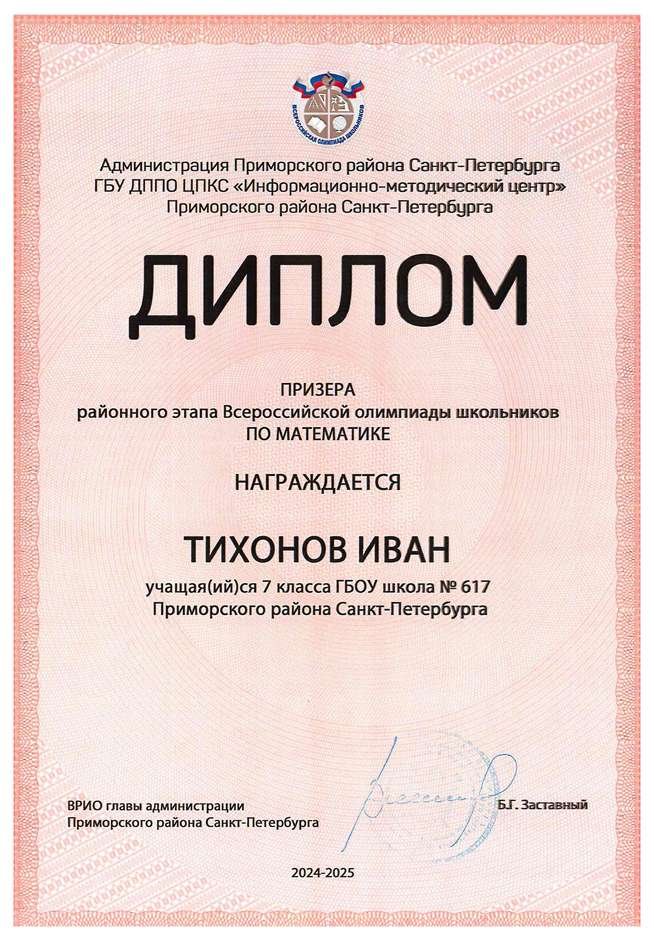 2024-2025 Тихонов Иван 7л математика (Майконецкая Т.В.)